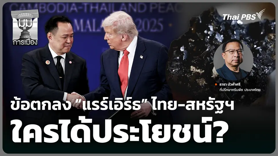 ข้อตกลง “แรร์เอิร์ธ” ไทย-สหรัฐฯ ใครได้ประโยชน์?