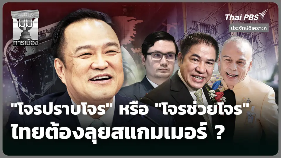 โจรปราบโจร หรือ โจรช่วยโจร ไทยต้องลุยสแกมเมอร์