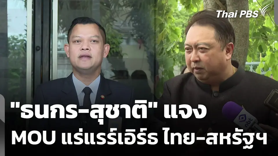 "สุชาติ-ธนกร" ชี้แจง MOU แร่แรร์เอิร์ธ ยัน ไม่ยกผลประโยชน์ชาติให้ใคร 