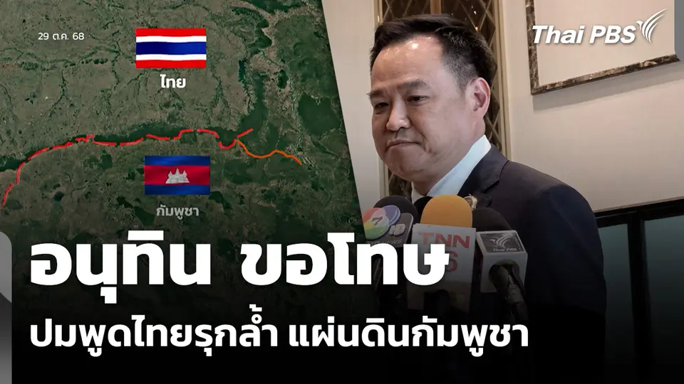 อนุทิน ขอโทษ ปมพูดไทยรุกล้ำ แผ่นดินกัมพูชา