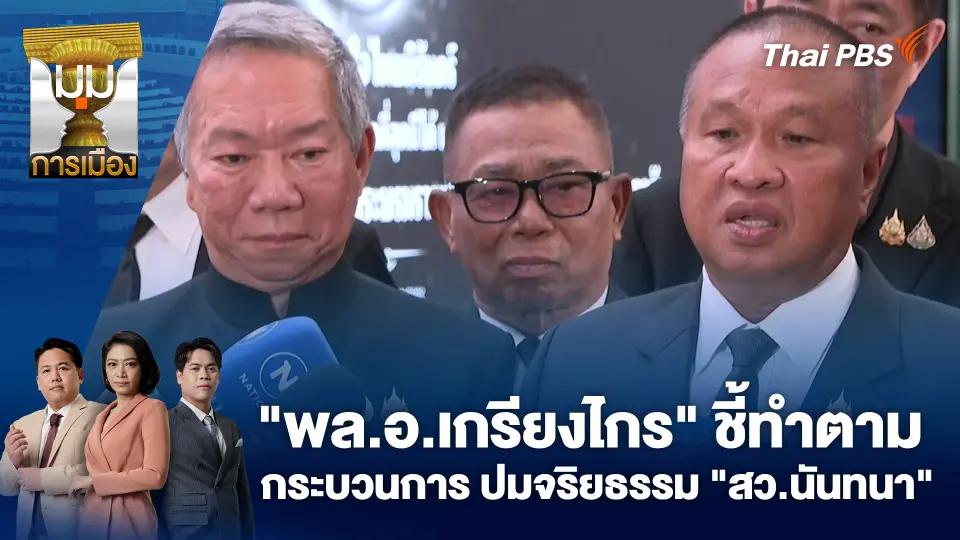 "พล.อ.เกรียงไกร" ชี้ทำตามกระบวนการ ปมจริยธรรม "สว.นันทนา" | 29 ต.ค. 68
