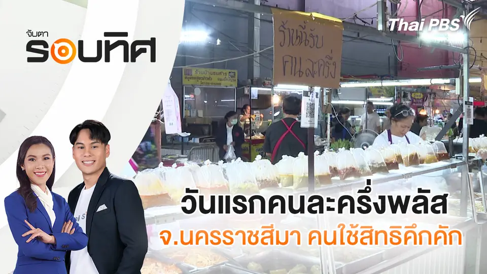 วันแรกคนละครึ่งพลัส จ.นครราชสีมา คนใช้สิทธิคึกคัก | จับตารอบทิศ | 29 ต.ค. 68