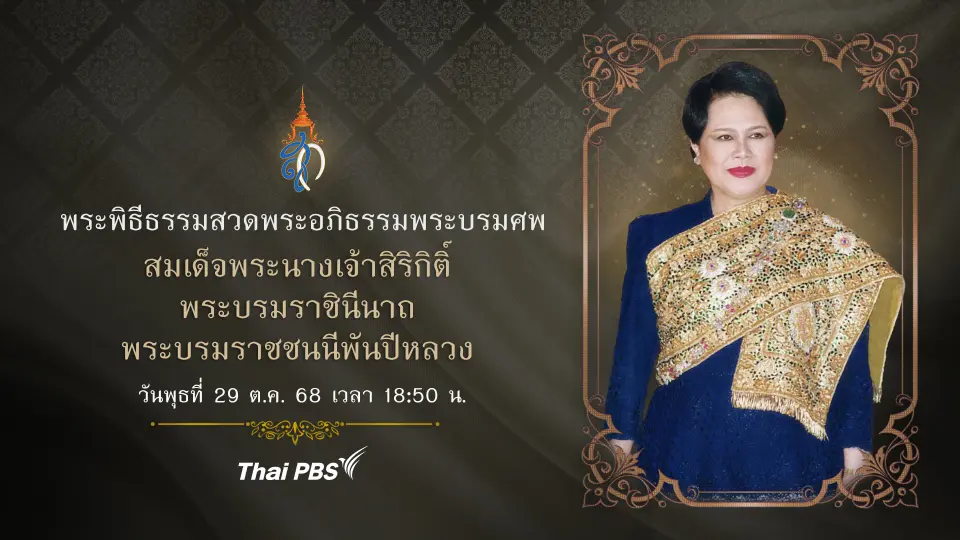 พระพิธีธรรมสวดพระอภิธรรมพระบรมศพ สมเด็จพระนางเจ้าสิริกิติ์ พระบรมราชินีนาถ พระบรมราชชนนีพันปีหลวง