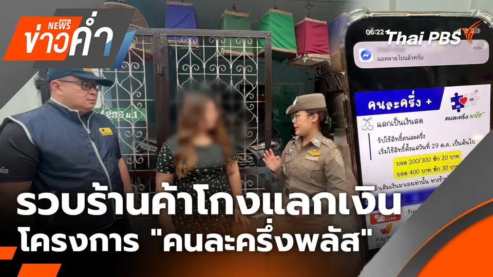 รวบร้านค้าโกงแลกเงินโครงการ "คนละครึ่งพลัส" | 29 ต.ค. 68