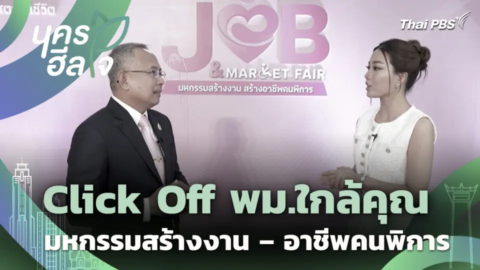 Click Off พม.ใกล้คุณ มหกรรมสร้างงาน – อาชีพคนพิการ