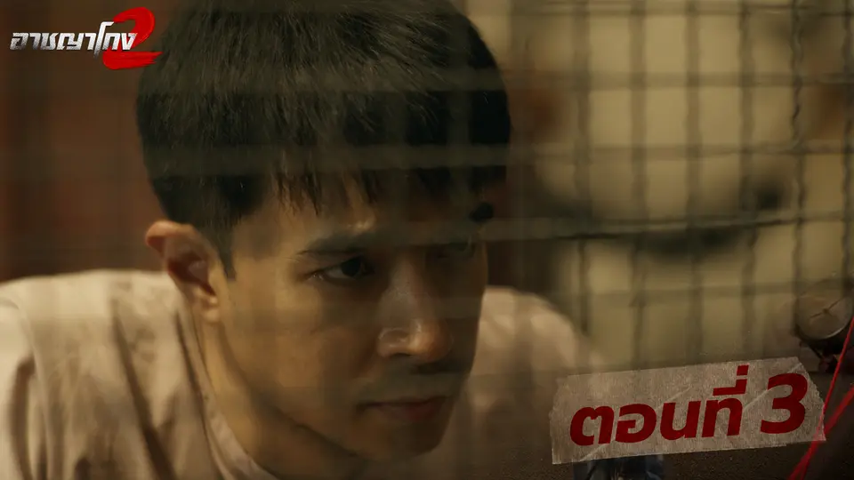 ตอนที่ 3