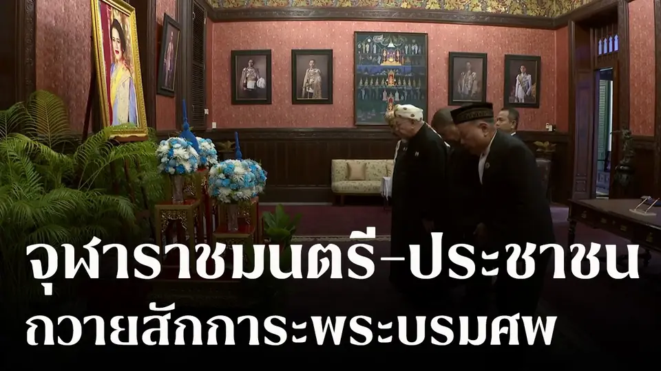 จุฬาราชมนตรี - ปชช. ถวายสักการะพระบรมศพ สมเด็จพระบรมราชชนนีพันปีหลวง