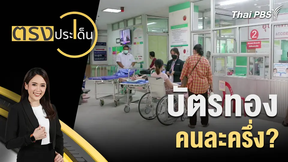 บัตรทอง คนละครึ่ง?