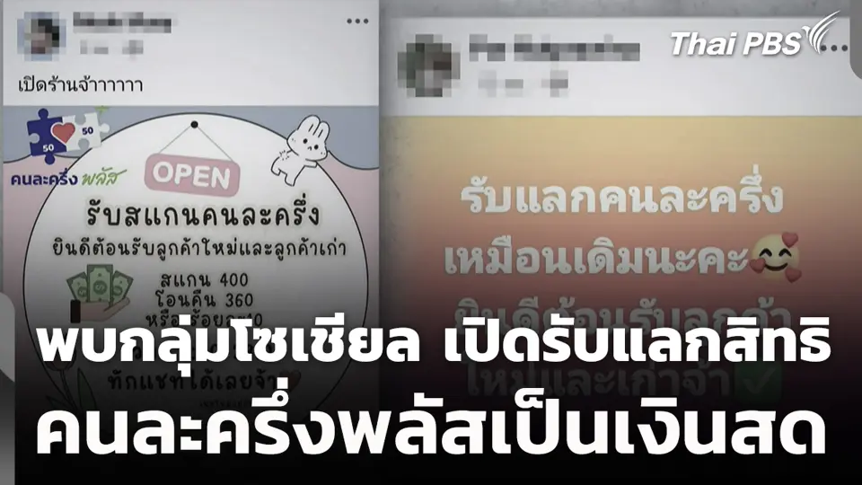 พบกลุ่มโซเชียล เปิดรับแลกสิทธิ คนละครึ่งพลัสเป็นเงินสด