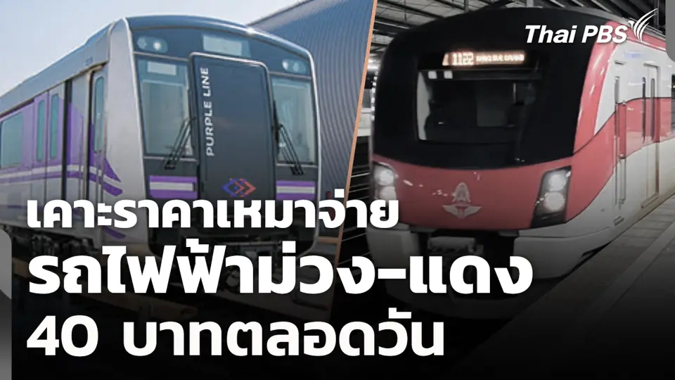 เคาะราคาเหมาจ่าย รถไฟฟ้าม่วง-แดง 40 บาทตลอดวัน