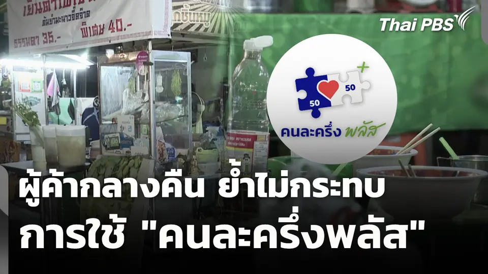 ผู้ค้ากลางคืน ย้ำไม่กระทบการใช้ "คนละครึ่งพลัส"