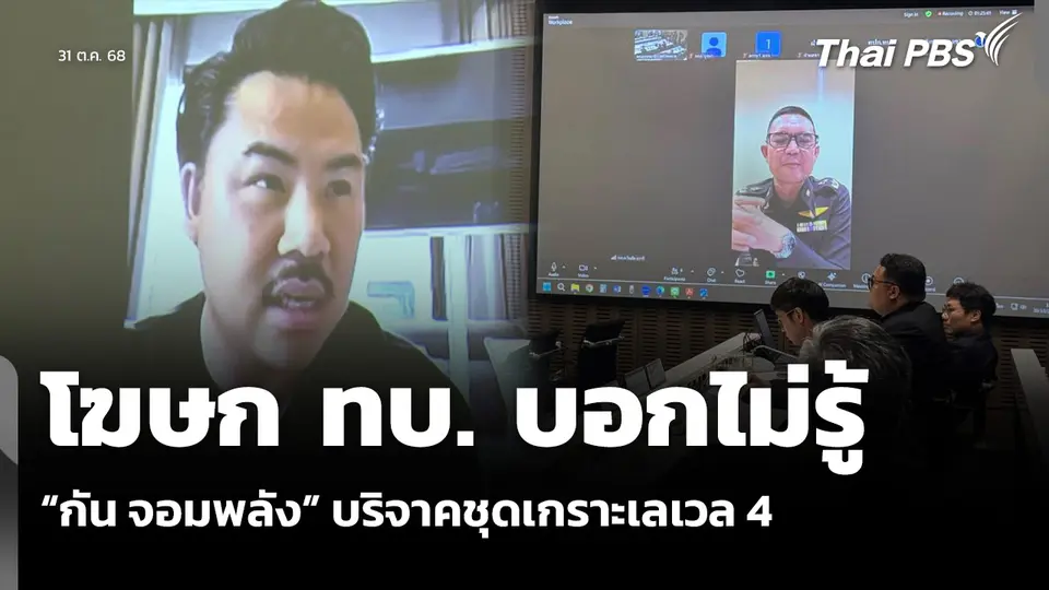 โฆษก ทบ. บอกไม่รู้ “กัน จอมพลัง” บริจาคชุดเกราะเลเวล 4
