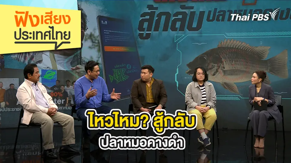 ไหวไหม? สู้กลับปลาหมอคางดำ
