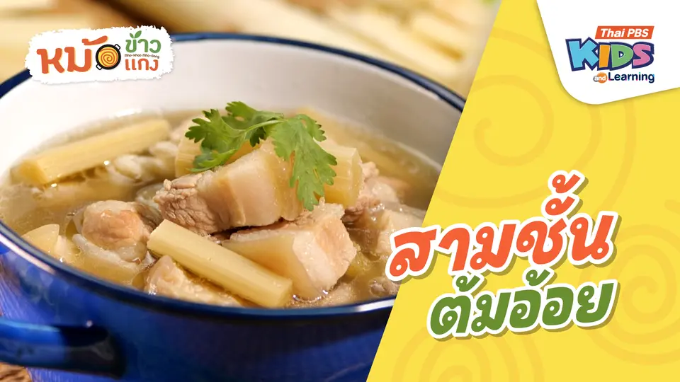 สามชั้นต้มอ้อย