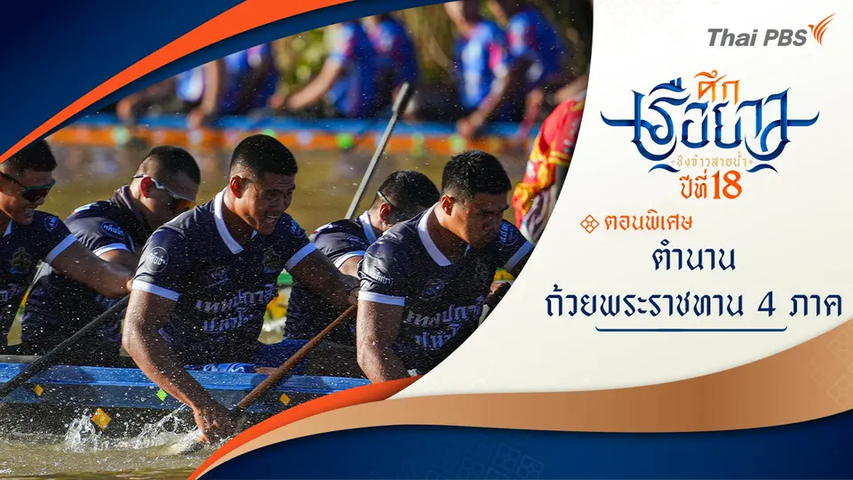 ศึกเรือยาวชิงจ้าวสายน้ำ