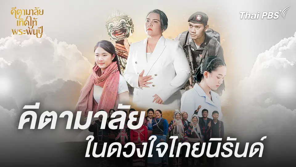 สารคดีบทเพลงเทิดพระเกียรติ "คีตามาลัย เทิดไท้พระพันปี"