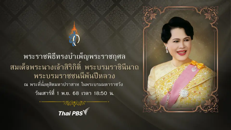 พระราชพิธีทรงบำเพ็ญพระราชกุศล สมเด็จพระนางเจ้าสิริกิติ์ พระบรมราชินีนาถ พระบรมราชชนนีพันปีหลวง