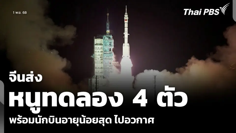 จีนส่ง นักบินอวกาศอายุน้อยสุด-หนูทดลอง ไปสถานีอวกาศ  ข่าวเที่ยง