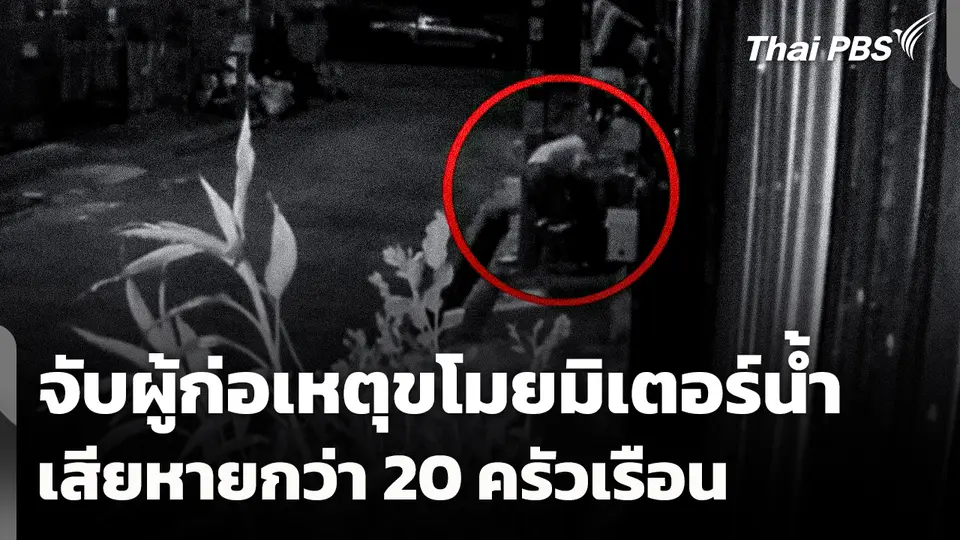 จับกุมผู้ก่อเหตุขโมยมิเตอร์น้ำ เสียหายกว่า 20 ครัวเรือน
