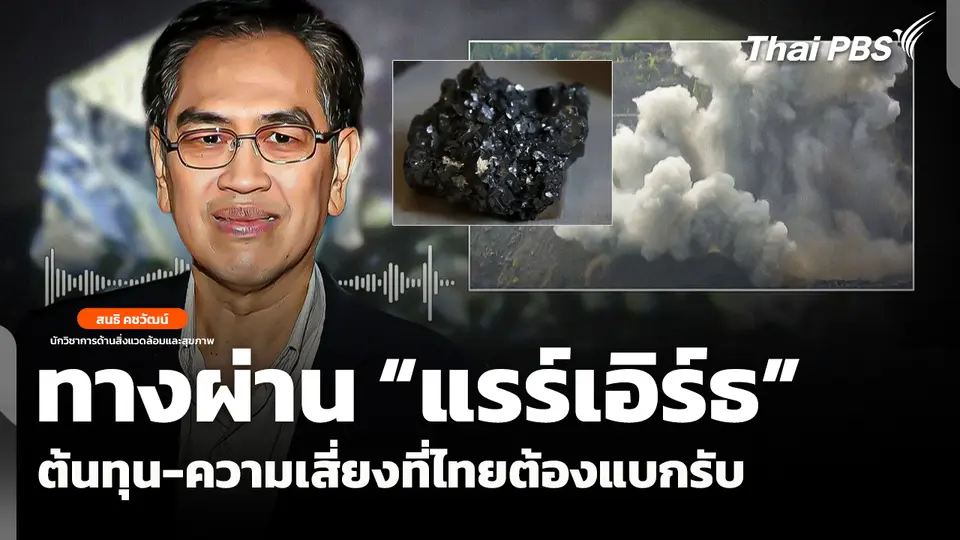ทางผ่าน "แรร์เอิร์ธ" ต้นทุนและความเสี่ยงที่ไทยต้องแบกรับ