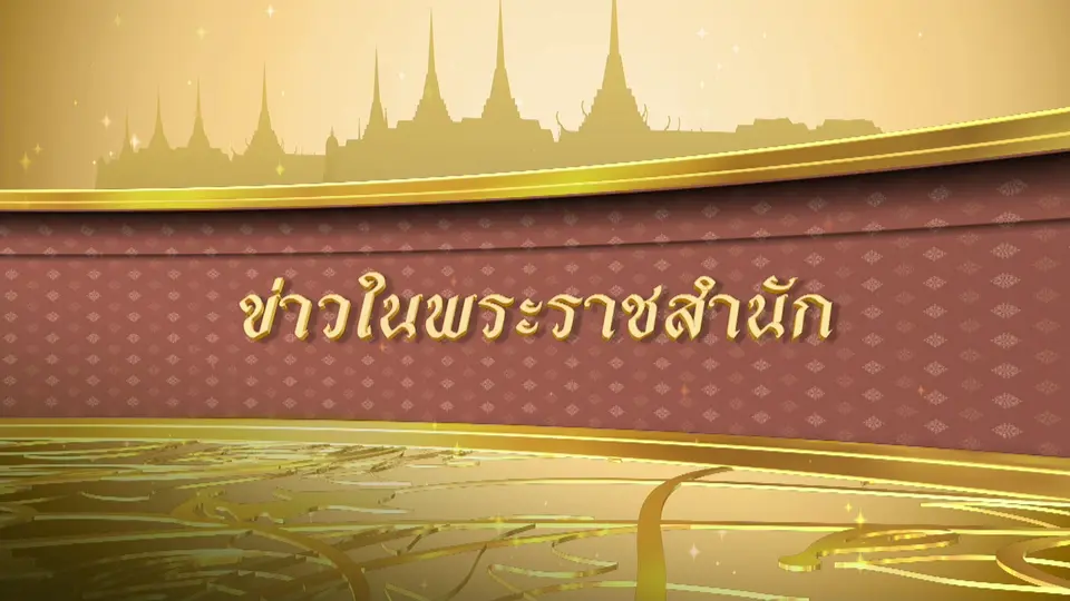 ข่าวในพระราชสำนัก