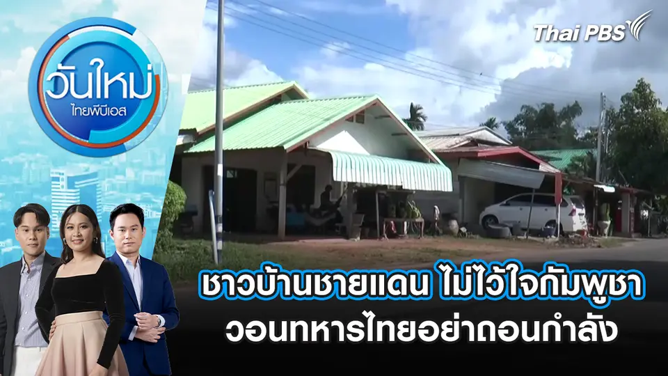 ชาวบ้านชายแดน ไม่ไว้ใจกัมพูชา วอนทหารไทยอย่าถอนกำลัง | 4 พ.ย. 68