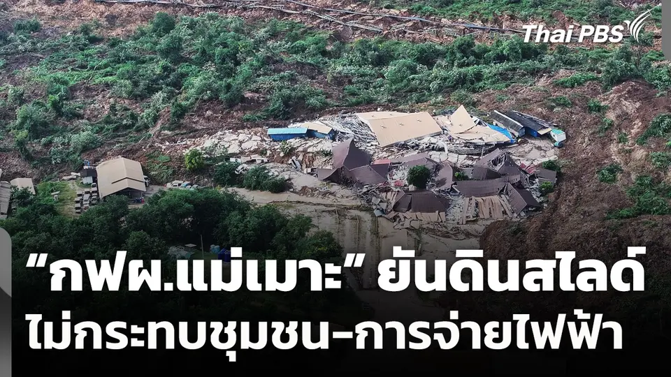"กฟผ.แม่เมาะ" ยืนยัน เหตุดินสไลด์ ไม่กระทบชุมชน-การจ่ายไฟฟ้า