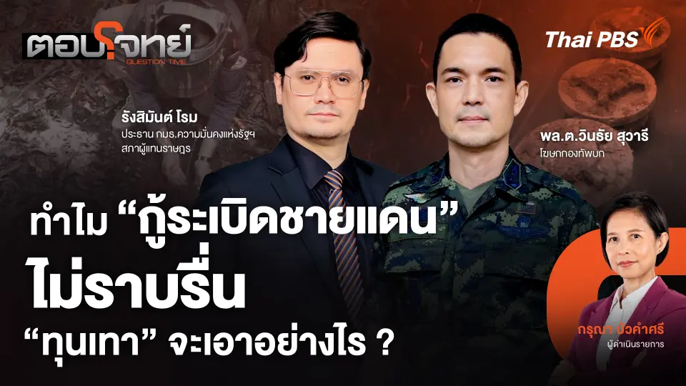 ทำไม "กู้ระเบิดชายแดน" ไม่ราบรื่น "ทุนเทา" จะเอาอย่างไร