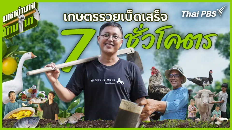 เกษตรรวยเบ็ดเสร็จ 7 ชั่วโคตร