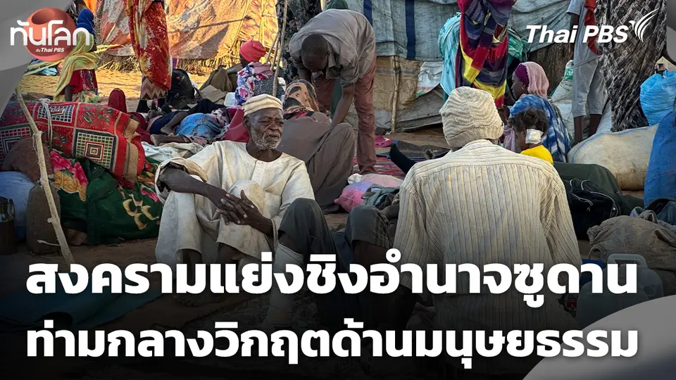 สงครามแย่งชิงอำนาจซูดาน ท่ามกลางวิกฤตด้านมนุษยธรรม