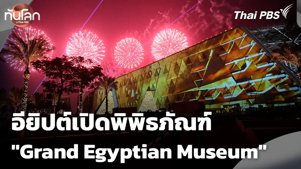 อียิปต์เปิดพิพิธภัณฑ์ "Grand Egyptian Museum"