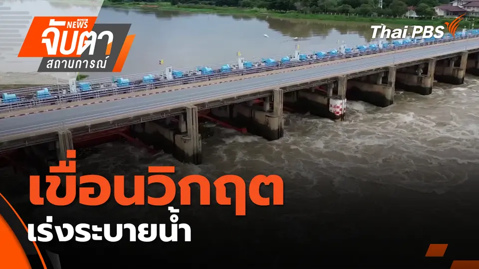 เขื่อนวิกฤต เร่งระบายน้ำ | 5 พ.ย. 68