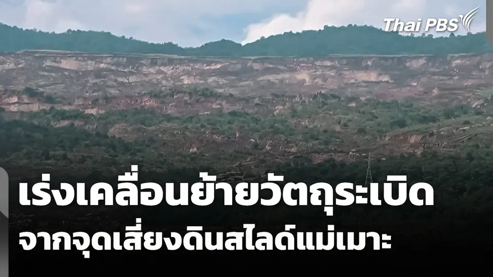 เร่งเเคลื่อนย้ายวัตถุระเบิดจากจุดเสี่ยงดินสไลด์แม่เมาะ