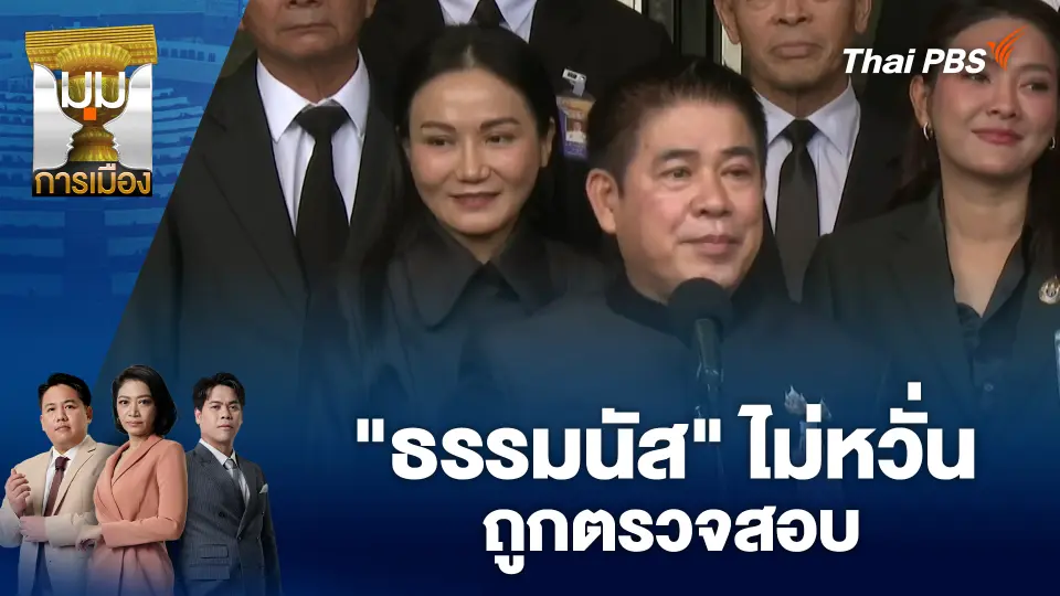 "ธรรมนัส" ไม่หวั่นถูกตรวจสอบ | 5 พ.ย. 68