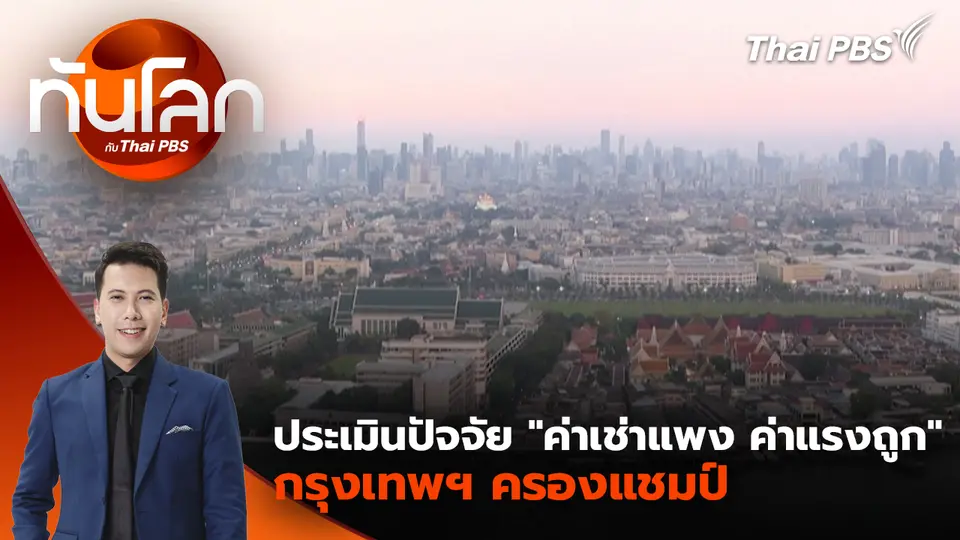 ประเมินปัจจัย "ค่าเช่าแพง ค่าแรงถูก" กรุงเทพฯ ครองแชมป์ | 4 พ.ย. 68 