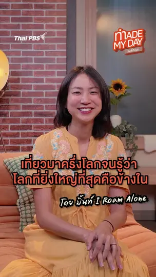 เที่ยวมาครึ่งโลกจนรู้ว่า โลกที่ยิ่งใหญ่ที่สุดคือข้างใน | มิ้นท์ I Roam Alone