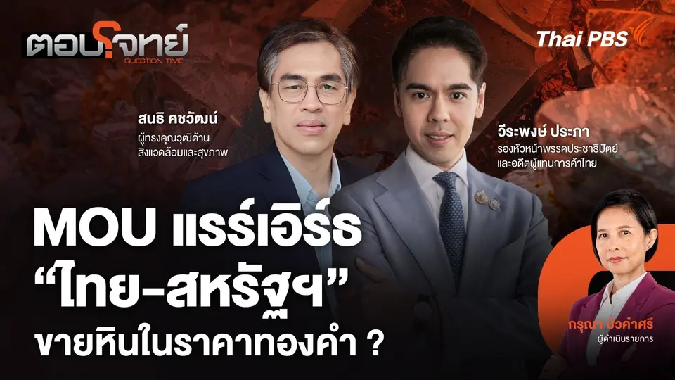 MOU แรร์เอิร์ธ "ไทย - สหรัฐฯ" ขายหินในราคาทองคำ ?