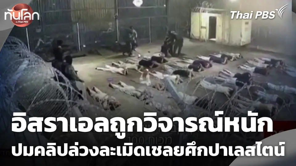 อิสราเอลถูกวิจารณ์หนัก ปมคลิปล่วงละเมิดเชลยศึกปาเลสไตน์