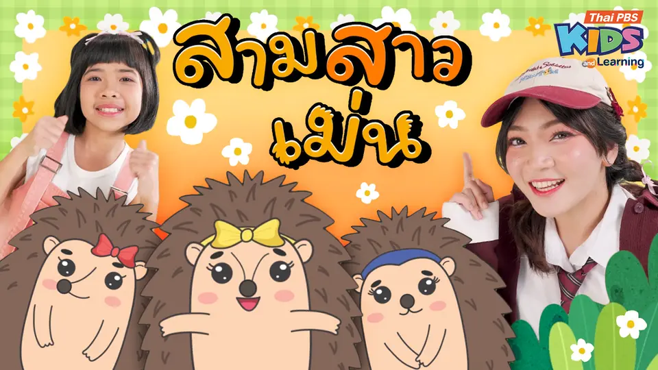 วรรณยุกต์สนุกสนาน : เพลง “สามสาวเม่น” ฝึกผันวรรณยุกต์อักษรสูง