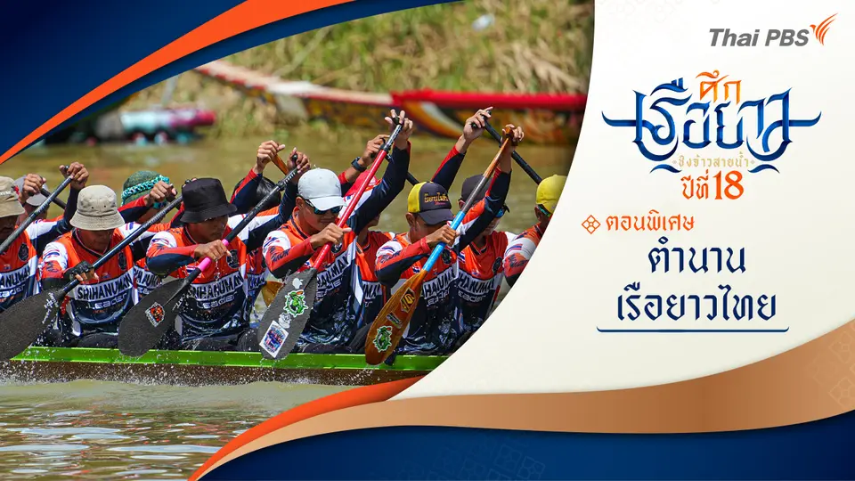 ศึกเรือยาวชิงจ้าวสายน้ำ