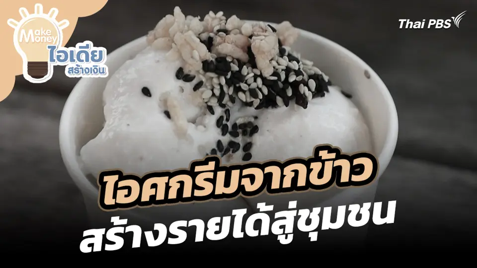 ไอเดียสร้างสรรค์ไอศกรีมจากข้าว สร้างรายได้สู่ชุมชน