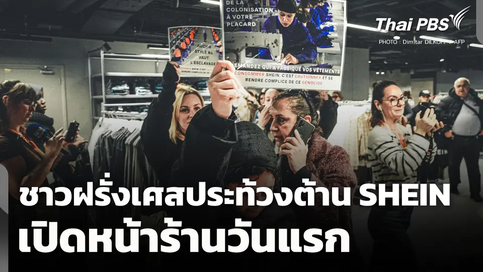 ชาวฝรั่งเศสประท้วงต้าน SHEIN เปิดหน้าร้านวันแรก