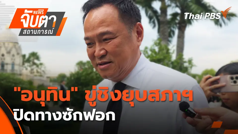 "อนุทิน" ขู่ชิงยุบสภาฯ ปิดทางซักฟอก | 6 พ.ย. 68