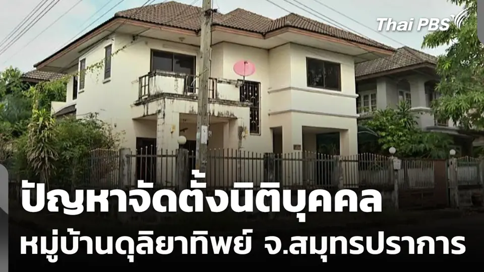 ปัญหาจัดตั้งนิติบุคคลหมู่บ้านดุลิยาทิพย์ จ.สมุทรปราการ