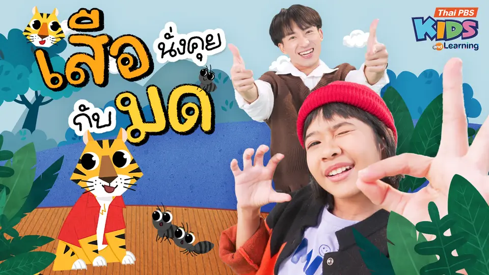 วรรณยุกต์สนุกสนาน : เพลง “เสือนั่งคุยกับมด” ฝึกผันวรรณยุกต์อักษรสูง