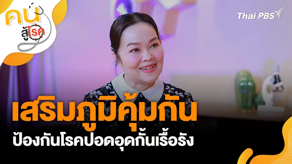 เสริมภูมิคุ้มกันป้องกันโรคปอดอุดกั้นเรื้อรัง