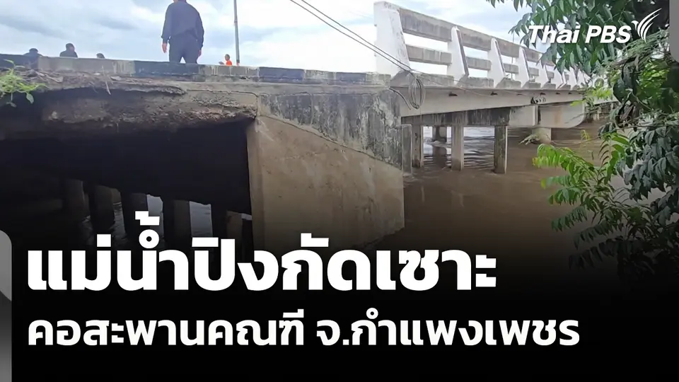 แม่น้ำปิงกัดเซาะคอสะพานคณฑี จ.กำแพงเพชร