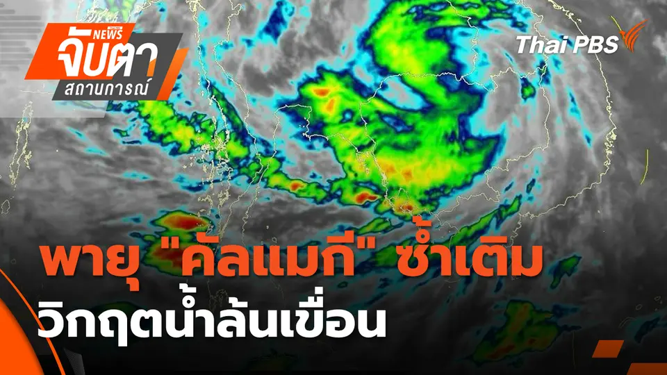 พายุ "คัลแมกี" ซ้ำเติมวิกฤตน้ำล้นเขื่อน | 7 พ.ย. 68