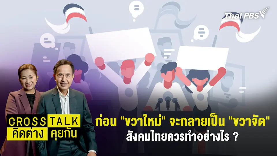 ก่อน "ขวาใหม่" จะกลายเป็น "ขวาจัด" สังคมไทยควรทำอย่างไร ?