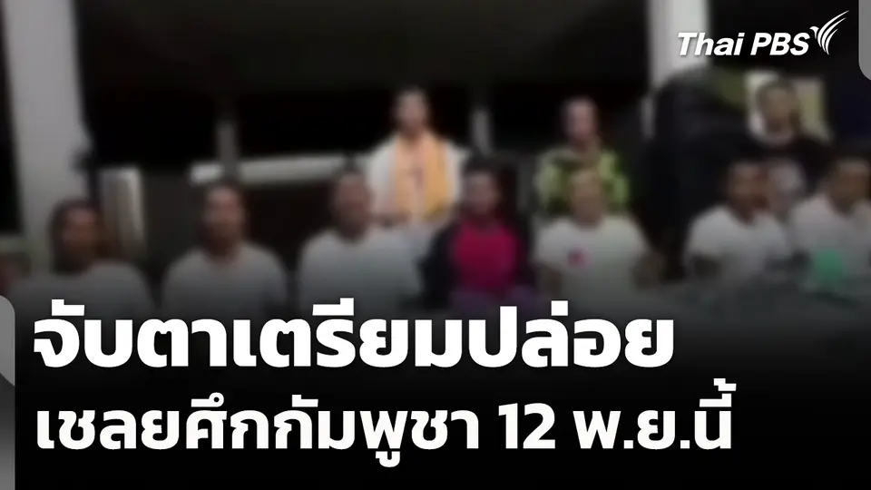 จับตาเตรียมปล่อยเชลยศึกกัมพูชา 12 พ.ย.นี้